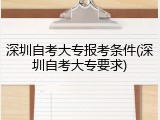 深圳自考大专报考条件(深圳自考大专要求)