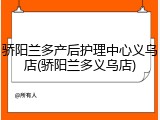骄阳兰多产后护理中心义乌店(骄阳兰多义乌店)