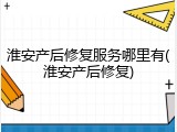 淮安产后修复服务哪里有(淮安产后修复)
