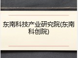 东南科技产业研究院(东南科创院)