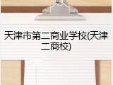 天津市第二商业学校(天津二商校)