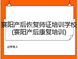 襄阳产后恢复师证培训学校(襄阳产后康复培训)
