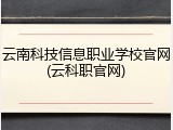 云南科技信息职业学校官网(云科职官网)