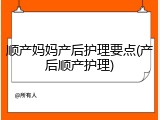 顺产妈妈产后护理要点(产后顺产护理)