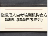 临潼成人自考培训机构官方旗舰店(临潼自考培训)