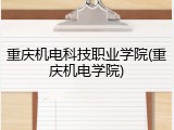 重庆机电科技职业学院(重庆机电学院)