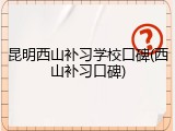昆明西山补习学校口碑(西山补习口碑)