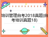培训管理自考2018真题(自考培训真题18)