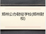 郑州公办财经学校(郑州财校)