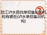 怒江泸水县找单招集训的机构有哪些(泸水单招集训机构)