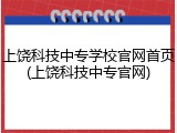 上饶科技中专学校官网首页(上饶科技中专官网)