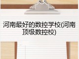 河南最好的数控学校(河南顶级数控校)
