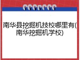 南华县挖掘机技校哪里有(南华挖掘机学校)