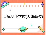 天津商业学校(天津商校)