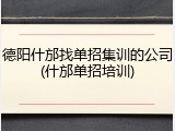 德阳什邡找单招集训的公司(什邡单招培训)