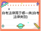 自考法律属于哪一类(自考法律类别)