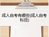 成人自考有哪些(成人自考科目)