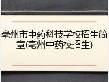 亳州市中药科技学校招生简章(亳州中药校招生)