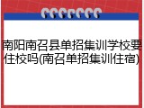 南阳南召县单招集训学校要住校吗(南召单招集训住宿)