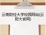 云南财经大学校园网站(云财大官网)