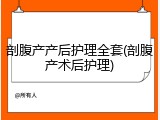 剖腹产产后护理全套(剖腹产术后护理)