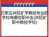 石家庄井陉矿学数控专业的学校有哪些职中生(井陉矿职中数控学校)
