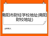 南阳市财经学校地址(南阳财校地址)