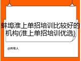 蚌埠淮上单招培训比较好的机构(淮上单招培训优选)