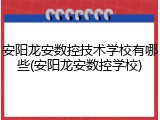 安阳龙安数控技术学校有哪些(安阳龙安数控学校)