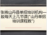 张掖山丹县单招培训机构一般每天上几节课("山丹单招培训课程数")