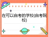 在可以自考的学校(自考院校)