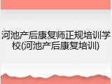 河池产后康复师正规培训学校(河池产后康复培训)