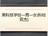 黑科技学校一男一女(科校双杰)