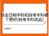 非全日制本科和自考本科哪个更好(自考本科优劣)