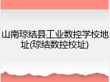 山南琼结县工业数控学校地址(琼结数控校址)