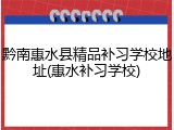 黔南惠水县精品补习学校地址(惠水补习学校)