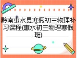 黔南惠水县寒假初三物理补习课程(惠水初三物理寒假班)