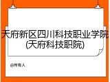 天府新区四川科技职业学院(天府科技职院)