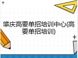 肇庆高要单招培训中心(高要单招培训)