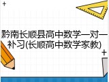 黔南长顺县高中数学一对一补习(长顺高中数学家教)