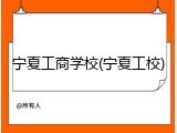 宁夏工商学校(宁夏工校)