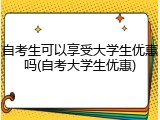 自考生可以享受大学生优惠吗(自考大学生优惠)