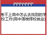 考不上高中怎么去找别的学校工作(高中落榜择校就业)