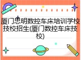 厦门思明数控车床培训学校技校招生(厦门数控车床技校)