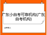 广东小自考可靠机构(广东自考机构)