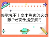 感觉考不上高中焦虑怎么办呢("考高焦虑怎解")