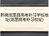 黔南龙里县高考补习学校地址(龙里高考补习校址)