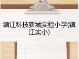 镇江科技新城实验小学(镇江实小)