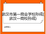 武汉市第一商业学校孙成(武汉一商校孙成)