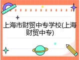 上海市财贸中专学校(上海财贸中专)